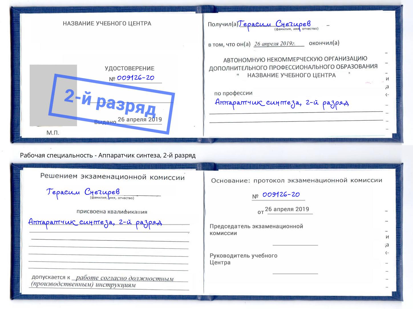 корочка 2-й разряд Аппаратчик синтеза Советск