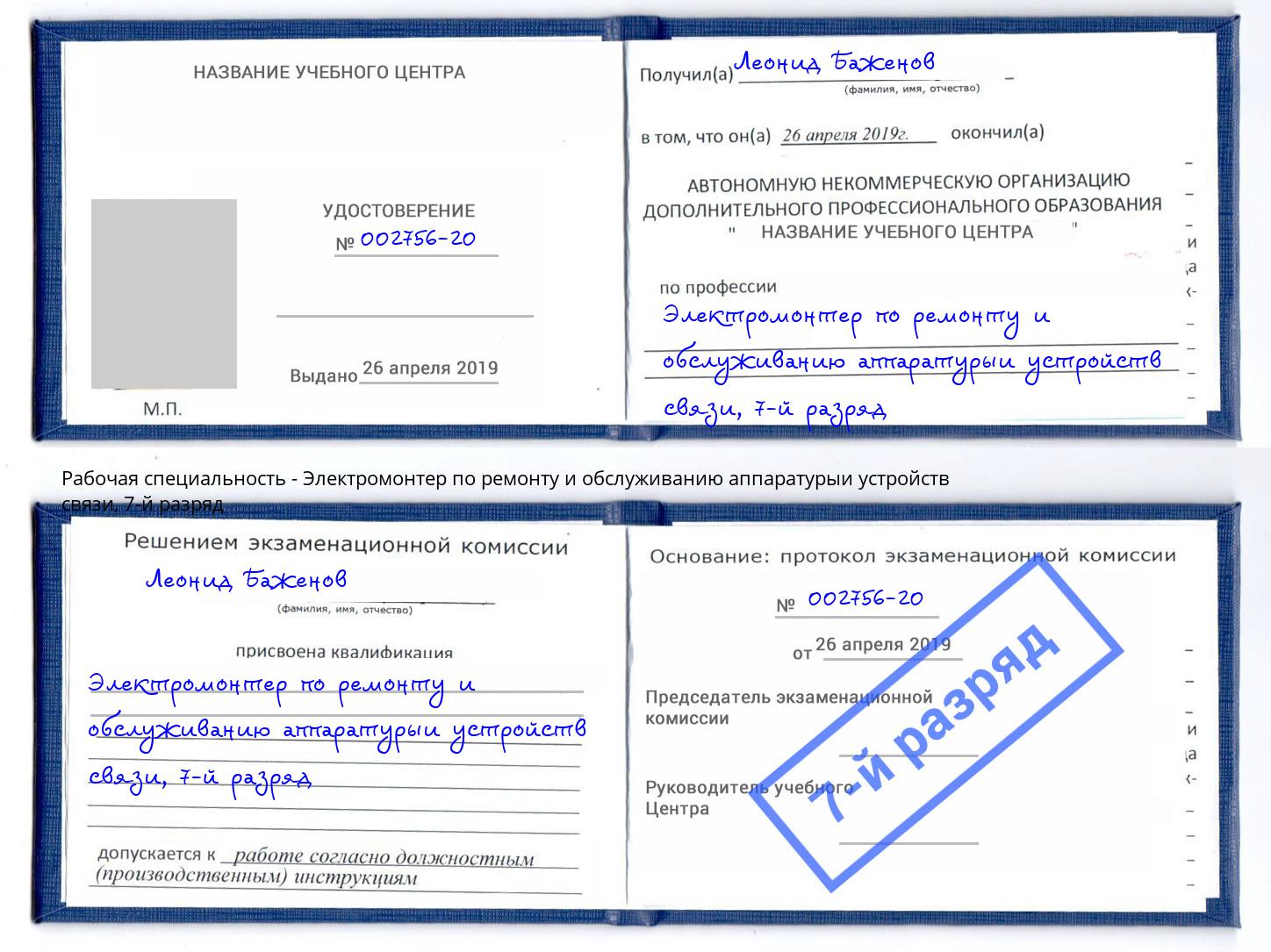 корочка 7-й разряд Электромонтер по ремонту и обслуживанию аппаратурыи устройств связи Советск