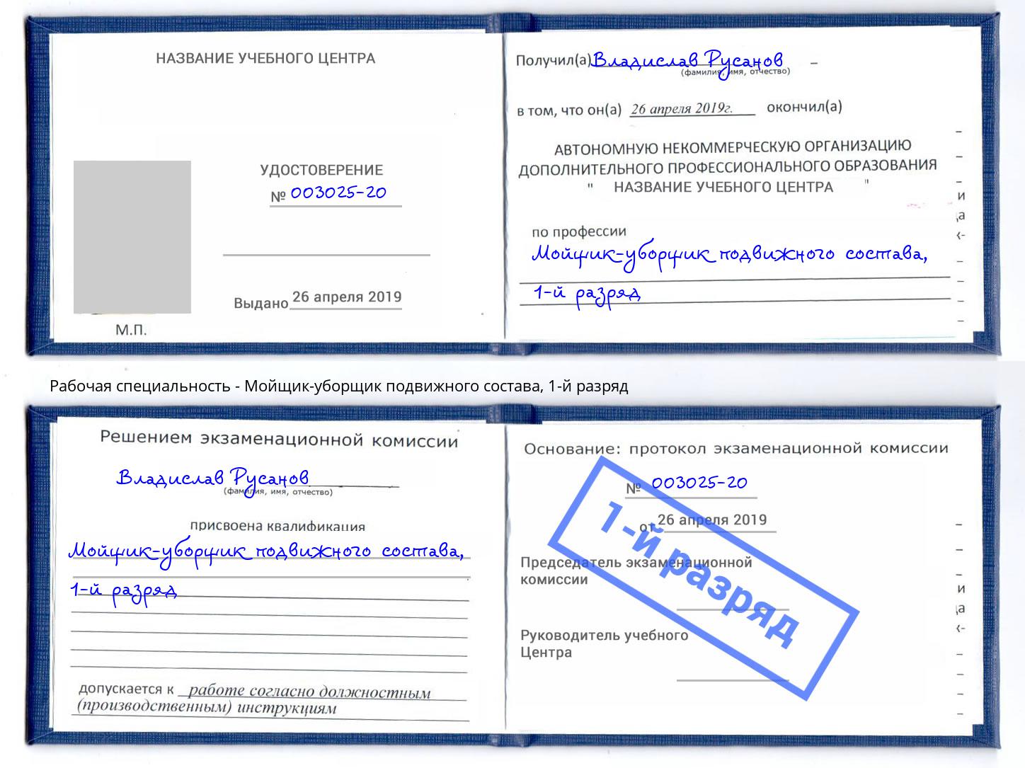 корочка 1-й разряд Мойщик-уборщик подвижного состава Советск