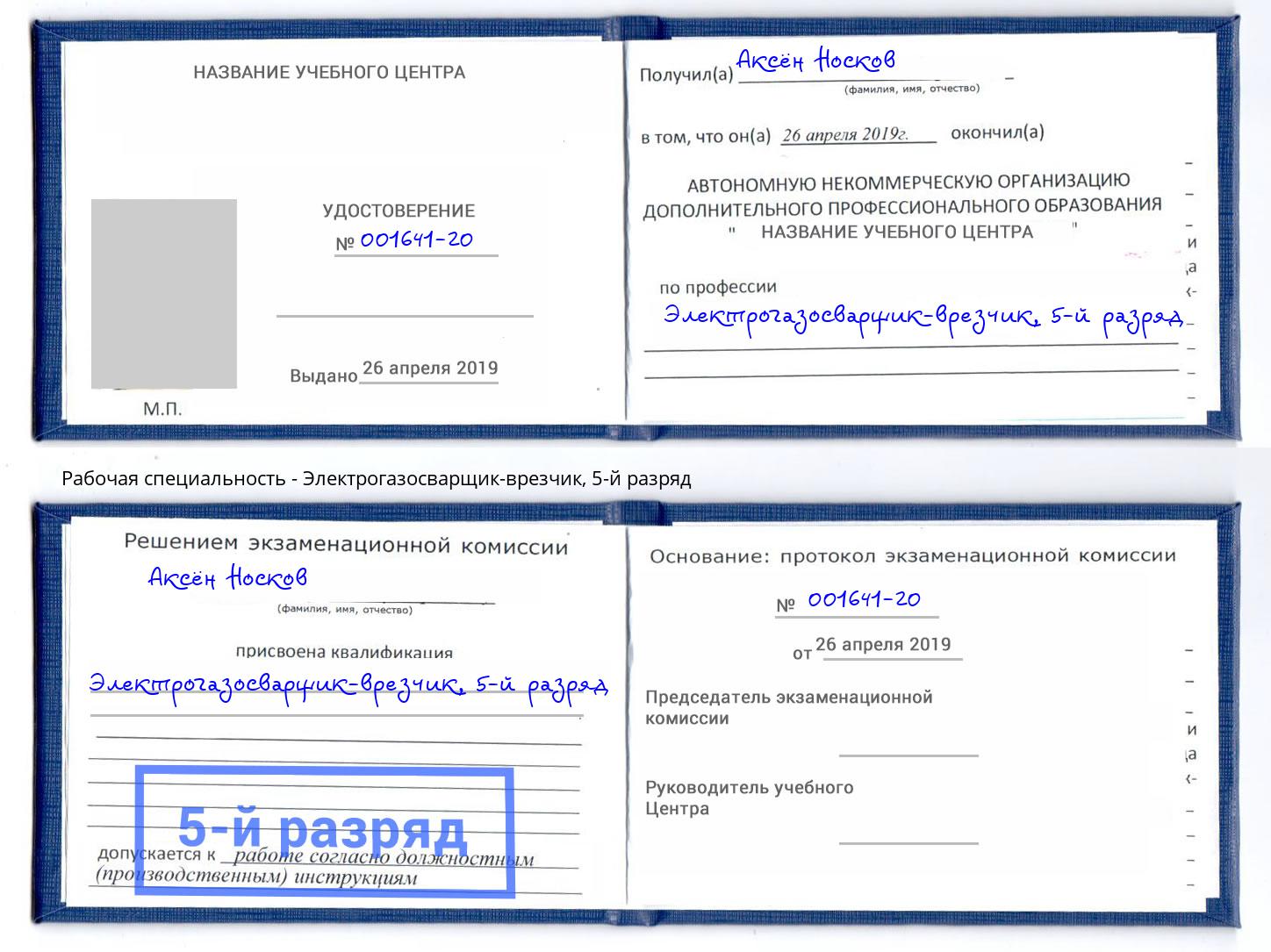 корочка 5-й разряд Электрогазосварщик – врезчик Советск