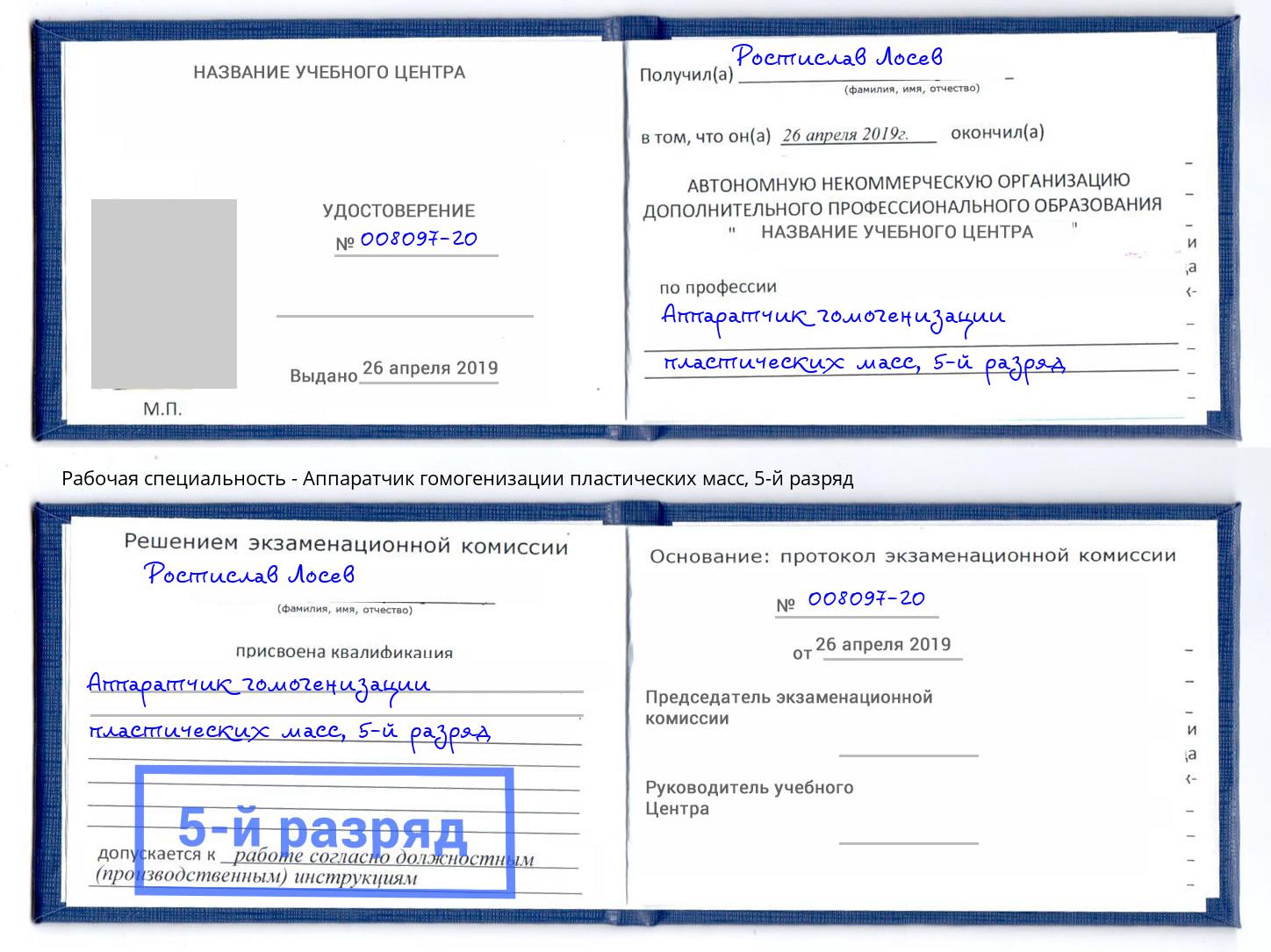 корочка 5-й разряд Аппаратчик гомогенизации пластических масс Советск