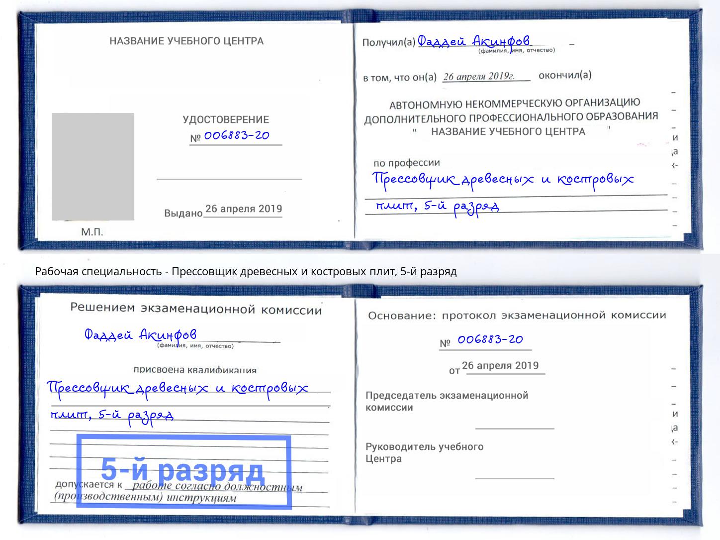 корочка 5-й разряд Прессовщик древесных и костровых плит Советск