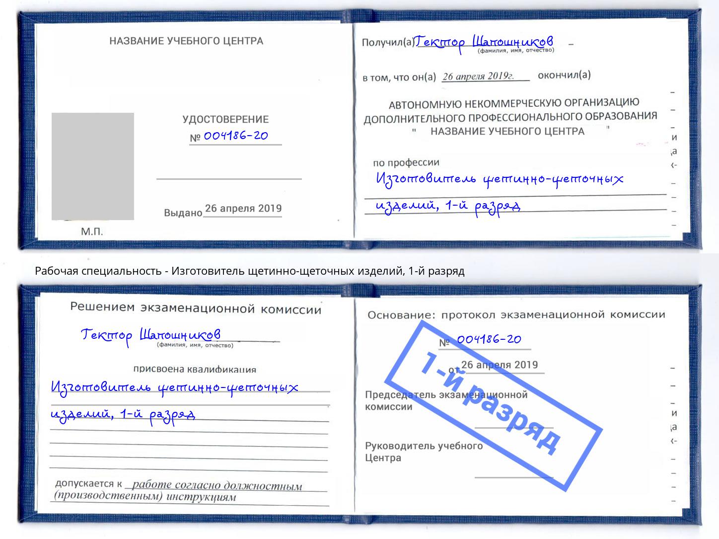 корочка 1-й разряд Изготовитель щетинно-щеточных изделий Советск