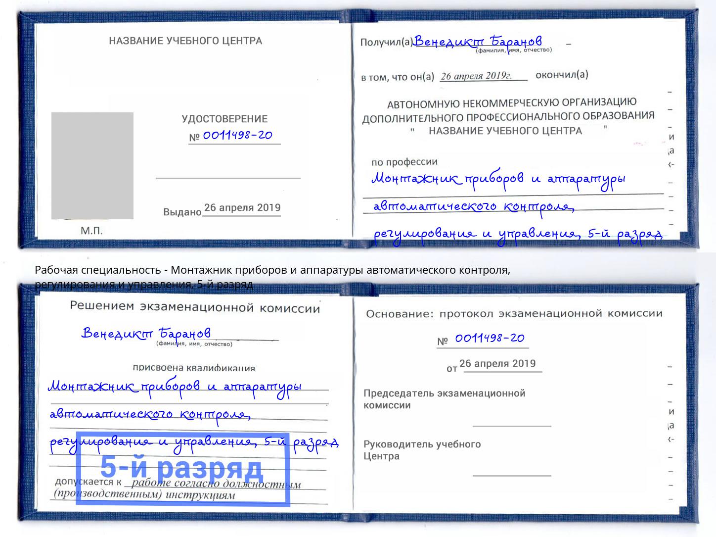 корочка 5-й разряд Монтажник приборов и аппаратуры автоматического контроля, регулирования и управления Советск