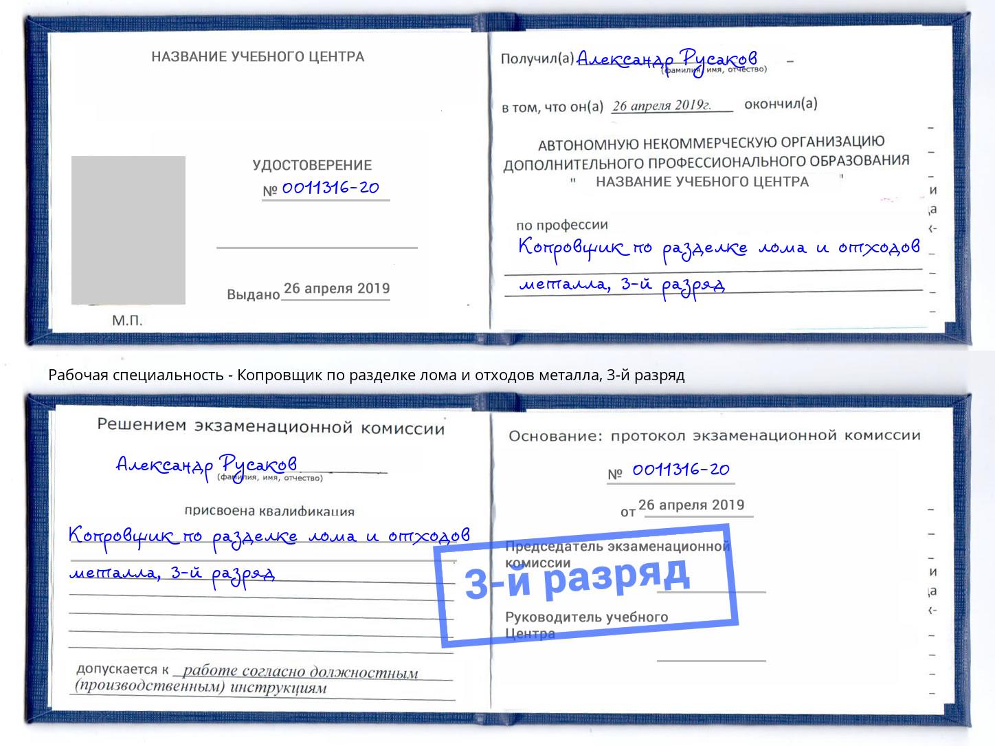 корочка 3-й разряд Копровщик по разделке лома и отходов металла Советск