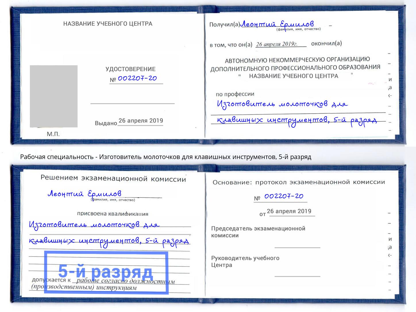 корочка 5-й разряд Изготовитель молоточков для клавишных инструментов Советск