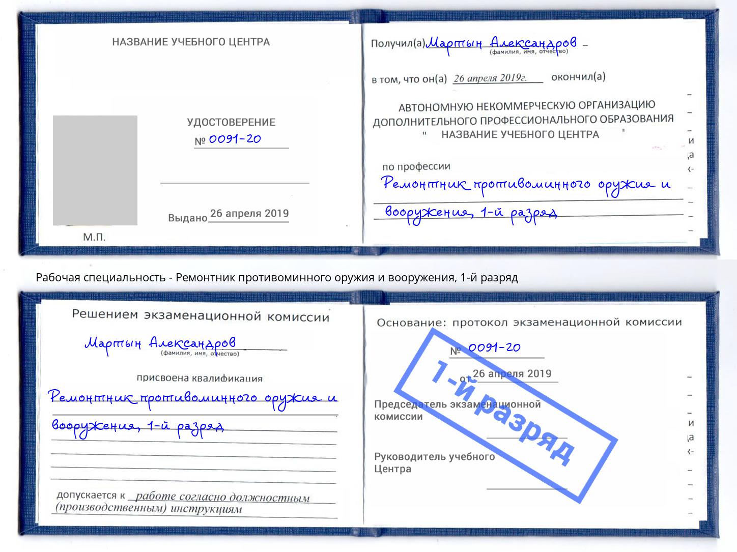 корочка 1-й разряд Ремонтник противоминного оружия и вооружения Советск