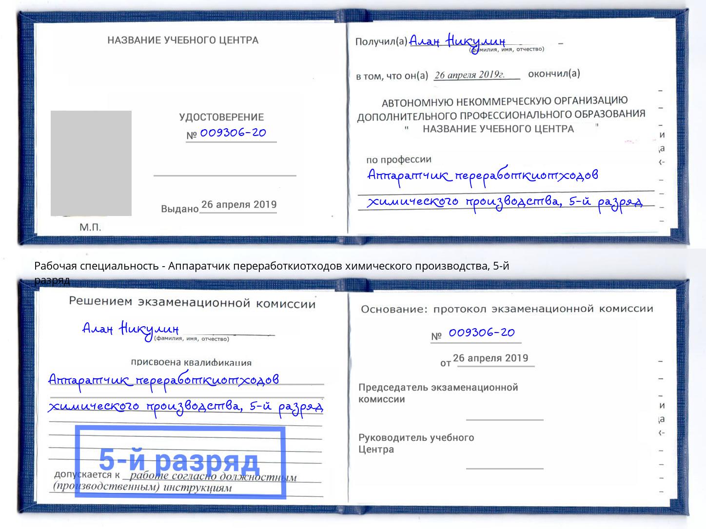 корочка 5-й разряд Аппаратчик переработкиотходов химического производства Советск