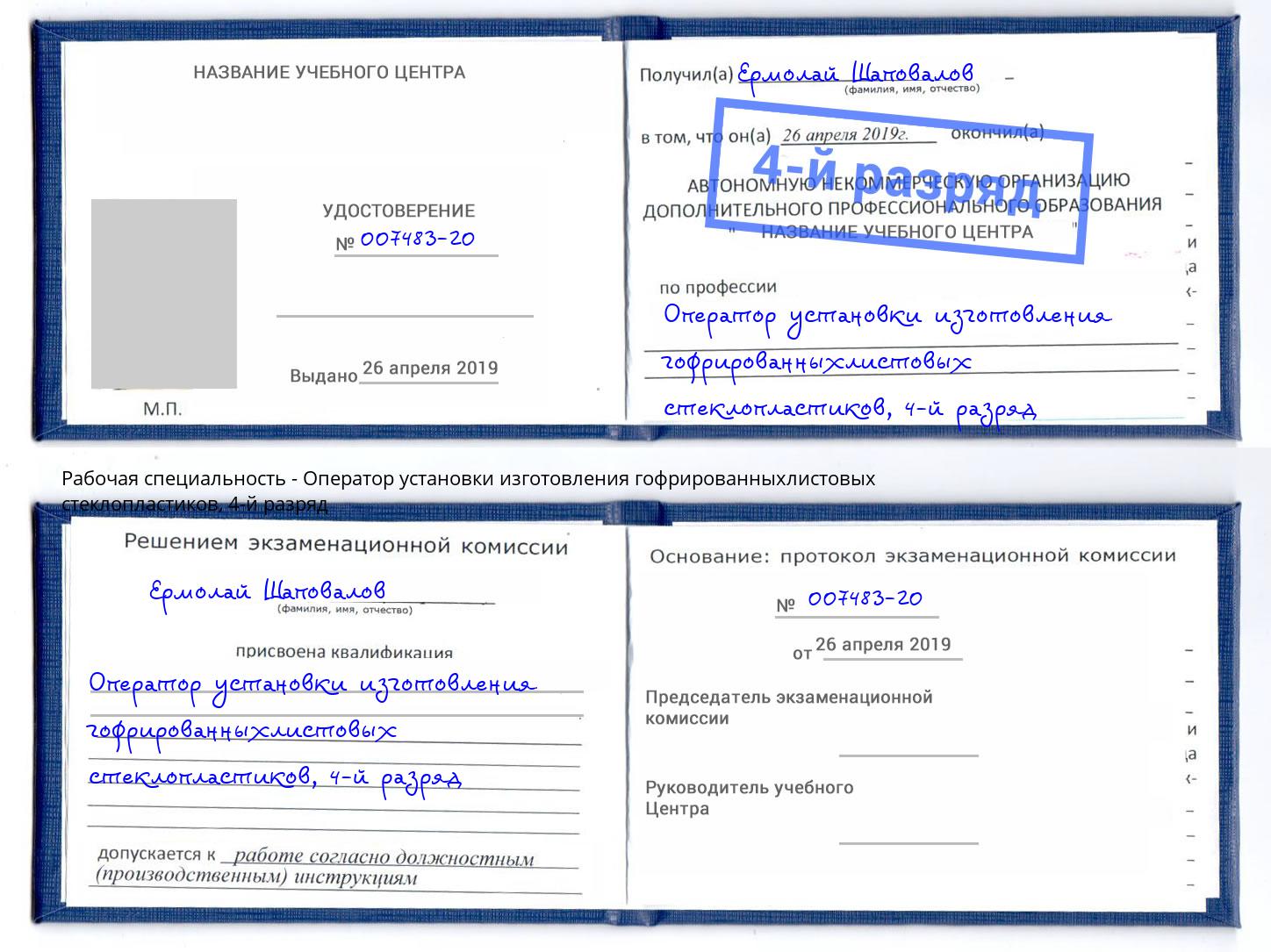 корочка 4-й разряд Оператор установки изготовления гофрированныхлистовых стеклопластиков Советск