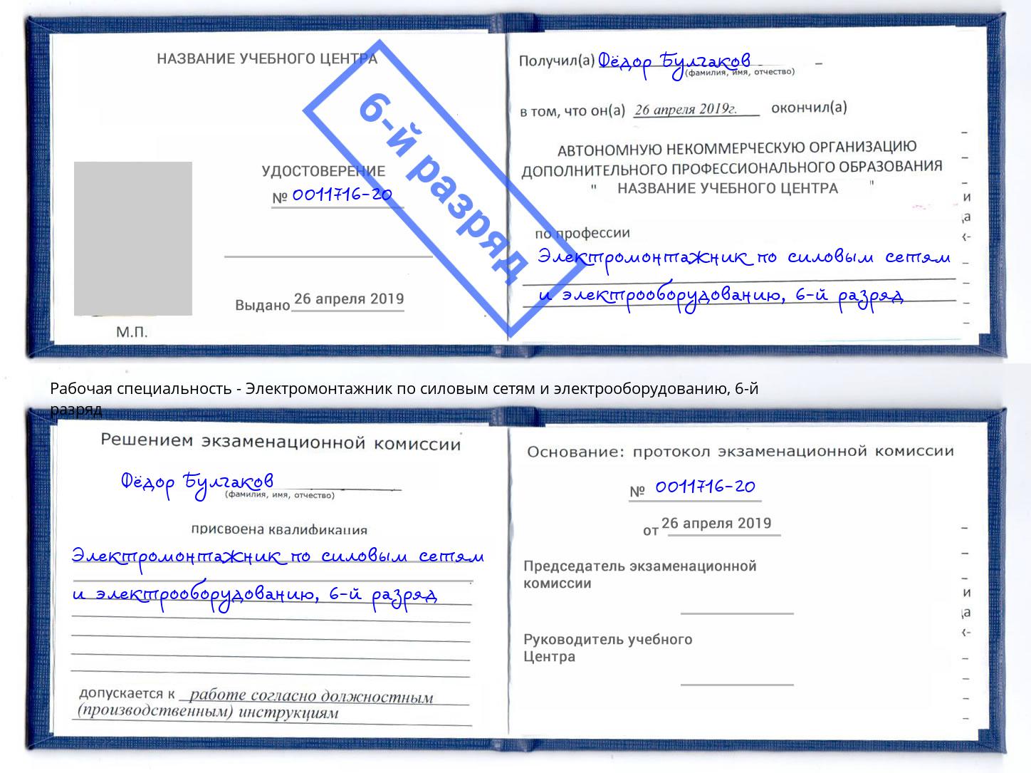 корочка 6-й разряд Электромонтажник по силовым линиям и электрооборудованию Советск