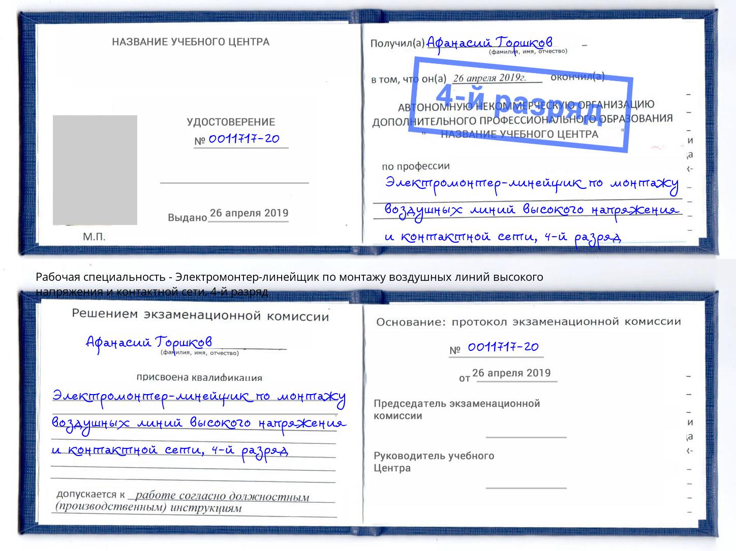 корочка 4-й разряд Электромонтер-линейщик по монтажу воздушных линий высокого напряжения и контактной сети Советск