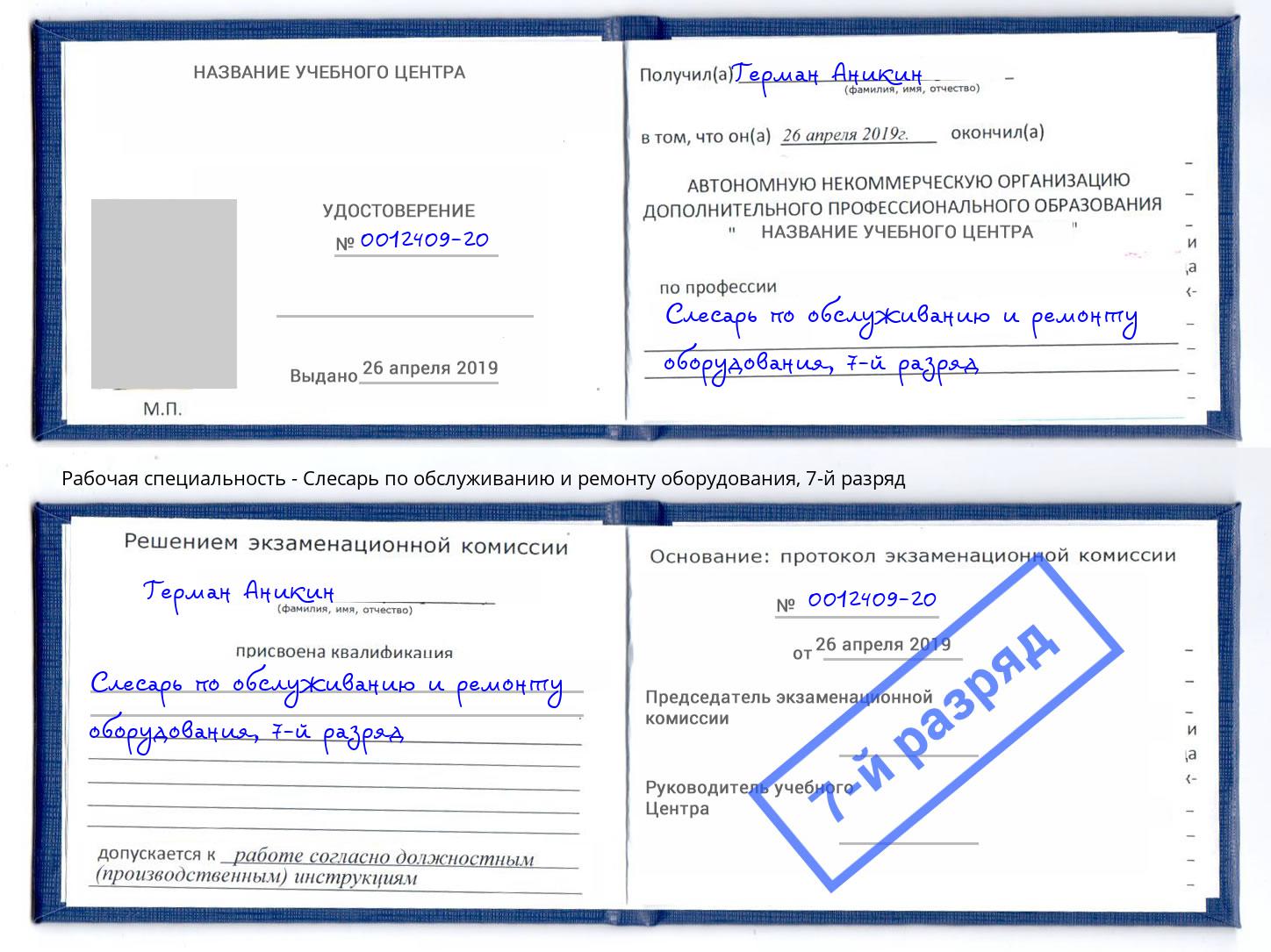 корочка 7-й разряд Слесарь по обслуживанию и ремонту оборудования Советск