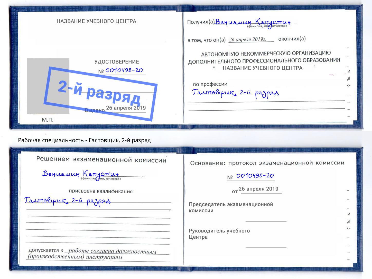корочка 2-й разряд Галтовщик Советск