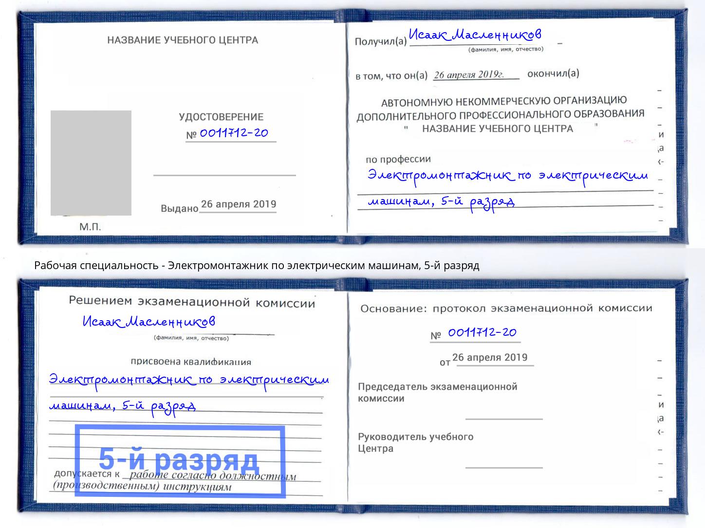 корочка 5-й разряд Электромонтажник по электрическим машинам Советск