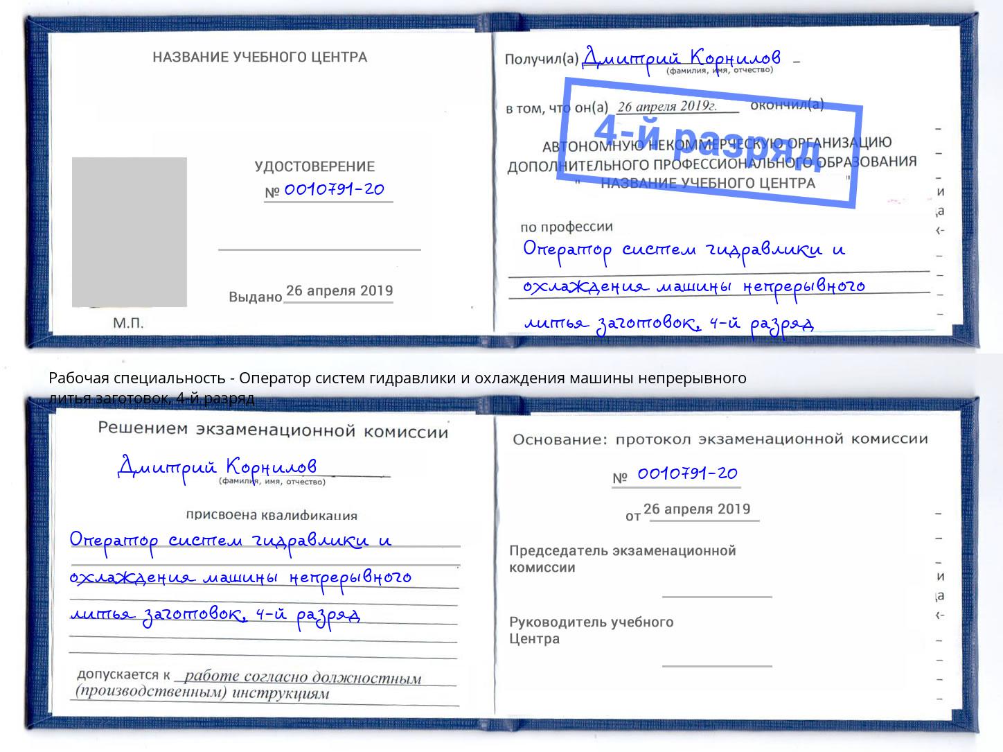 корочка 4-й разряд Оператор систем гидравлики и охлаждения машины непрерывного литья заготовок Советск