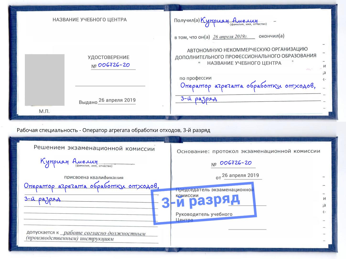 корочка 3-й разряд Оператор агрегата обработки отходов Советск