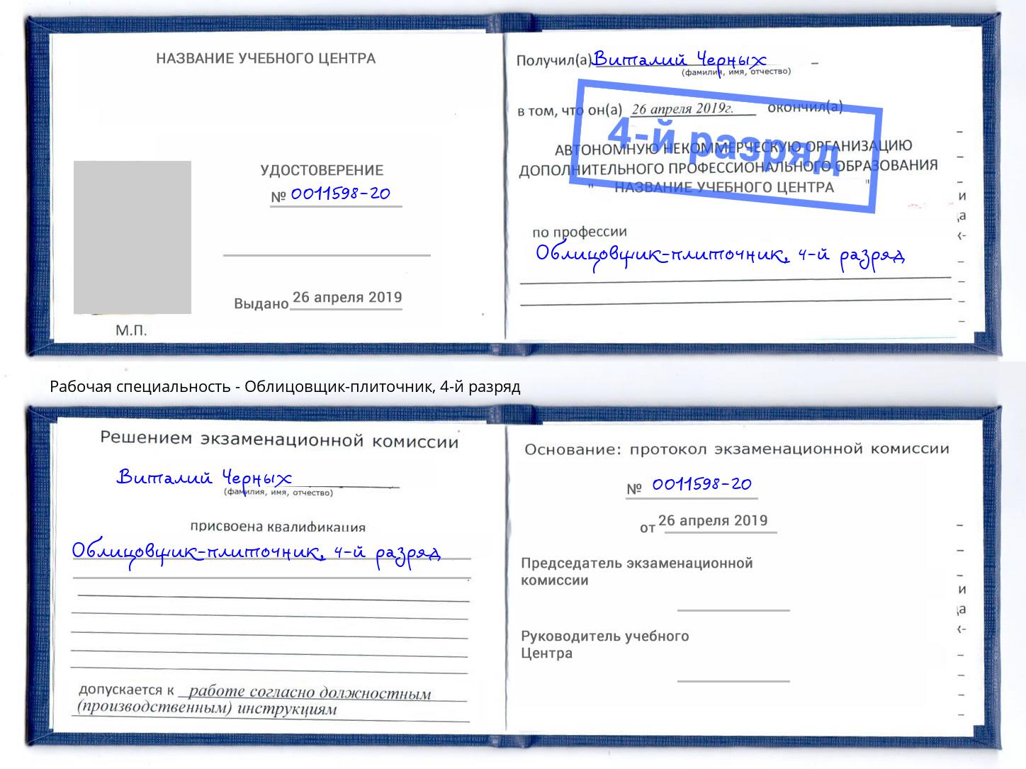 корочка 4-й разряд Облицовщик-плиточник Советск