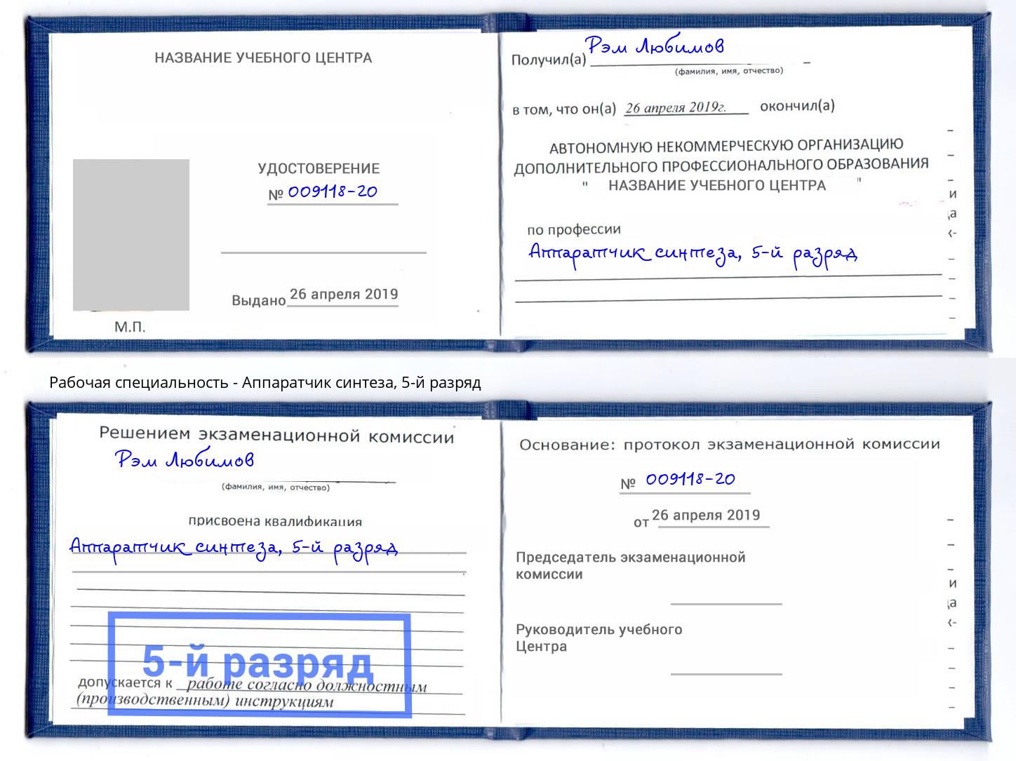 корочка 5-й разряд Аппаратчик синтеза Советск