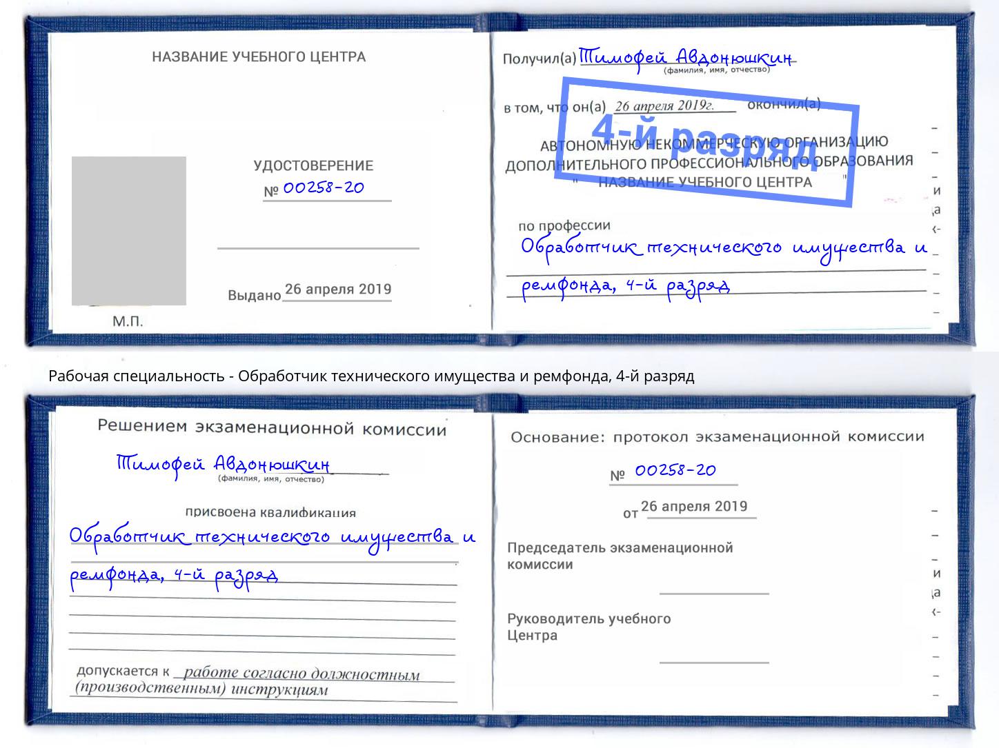 корочка 4-й разряд Обработчик технического имущества и ремфонда Советск