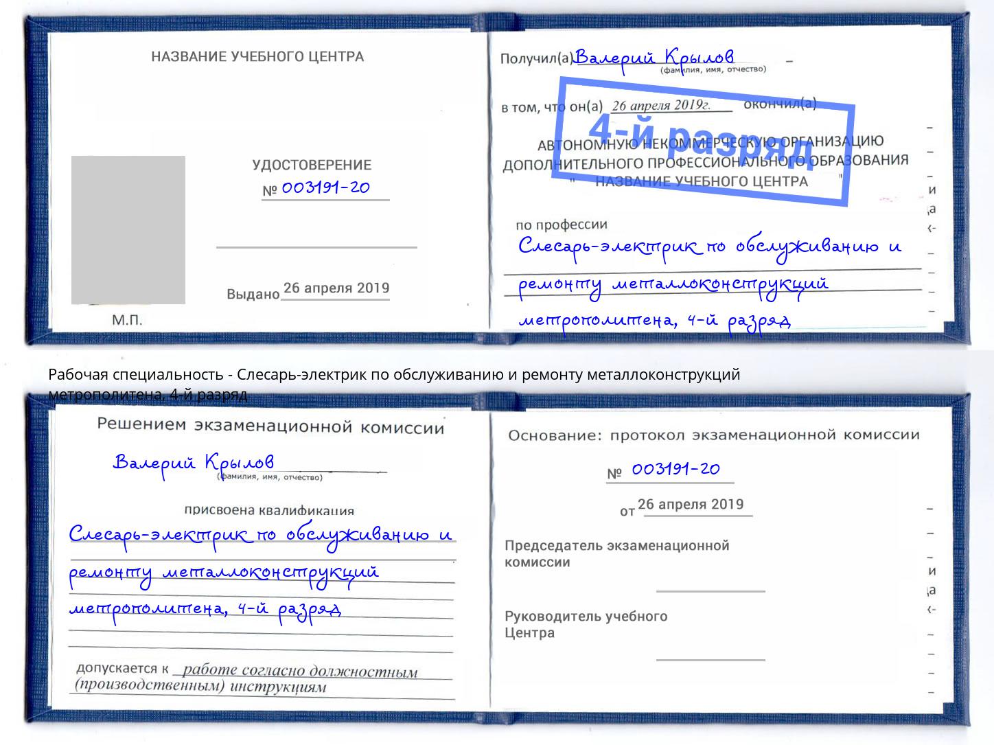 корочка 4-й разряд Слесарь-электрик по обслуживанию и ремонту металлоконструкций метрополитена Советск