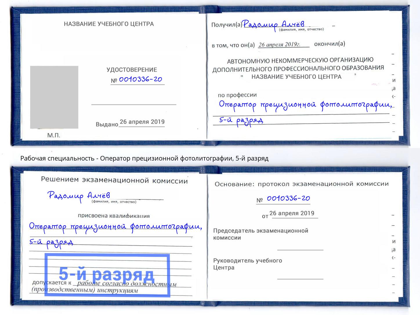 корочка 5-й разряд Оператор прецизионной фотолитографии Советск