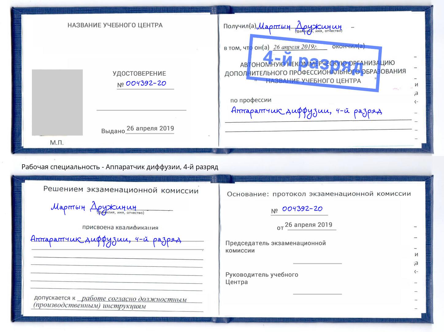 корочка 4-й разряд Аппаратчик диффузии Советск