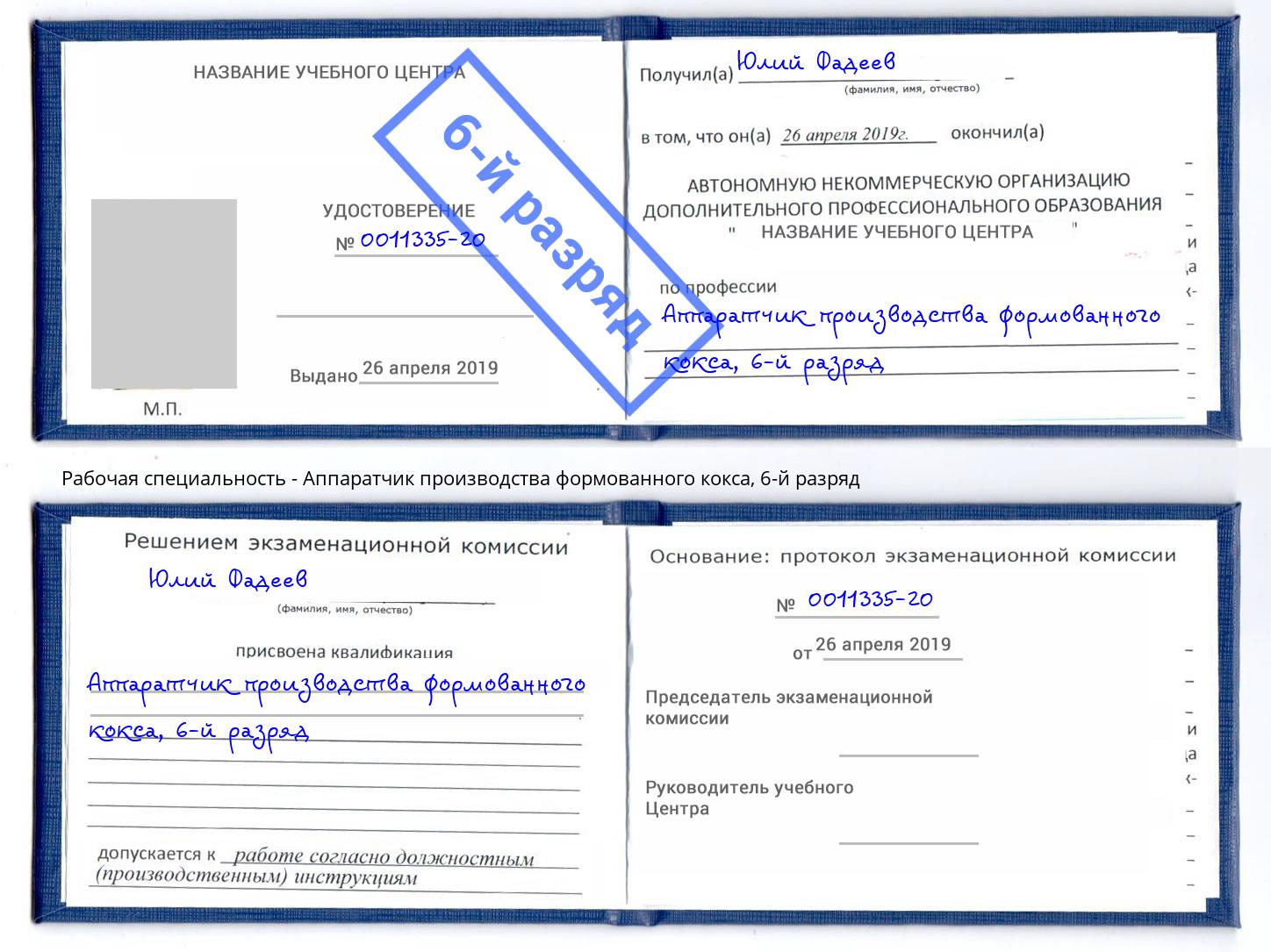 корочка 6-й разряд Аппаратчик производства формованного кокса Советск