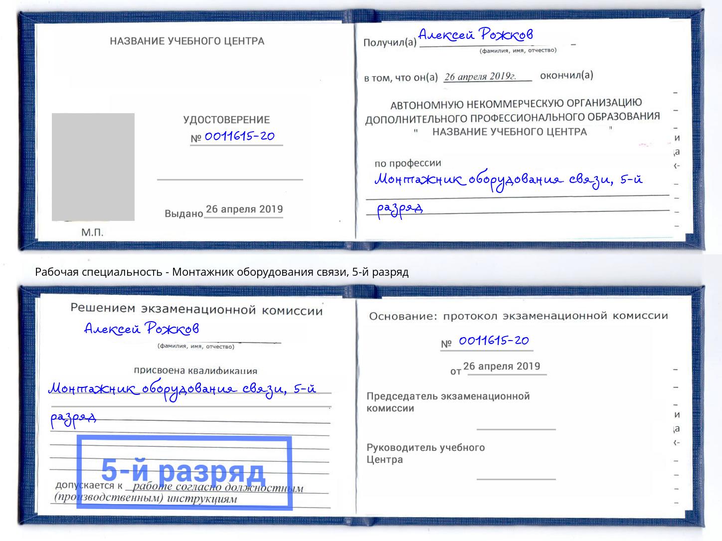 корочка 5-й разряд Монтажник оборудования связи Советск