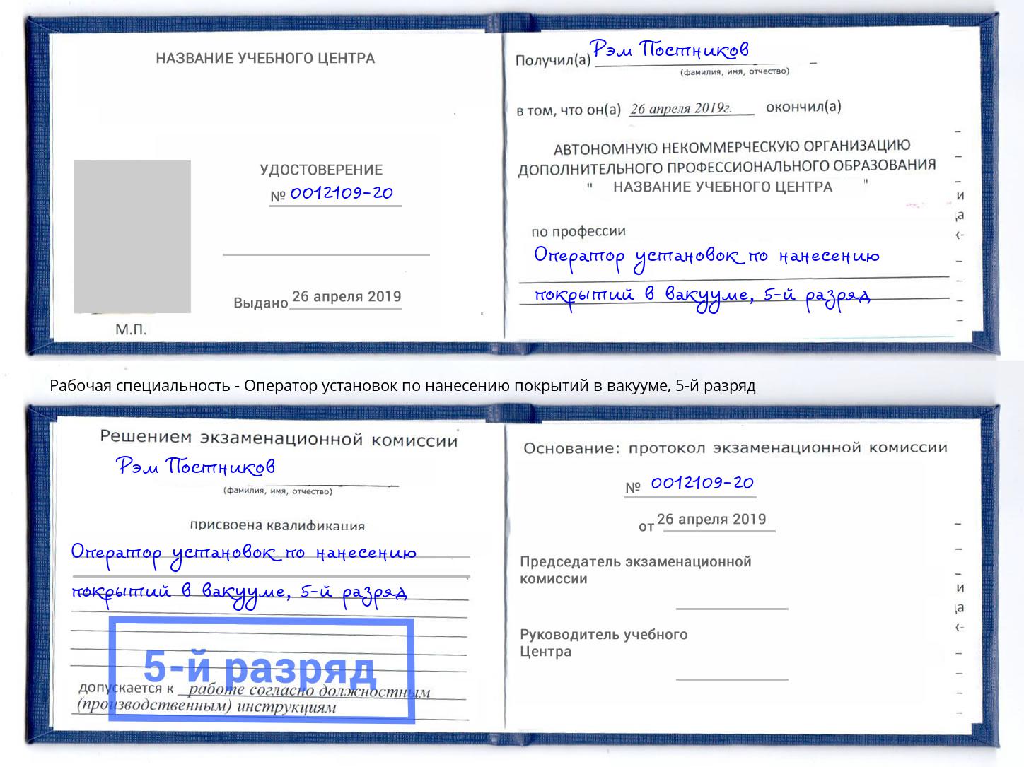 корочка 5-й разряд Оператор установок по нанесению покрытий в вакууме Советск