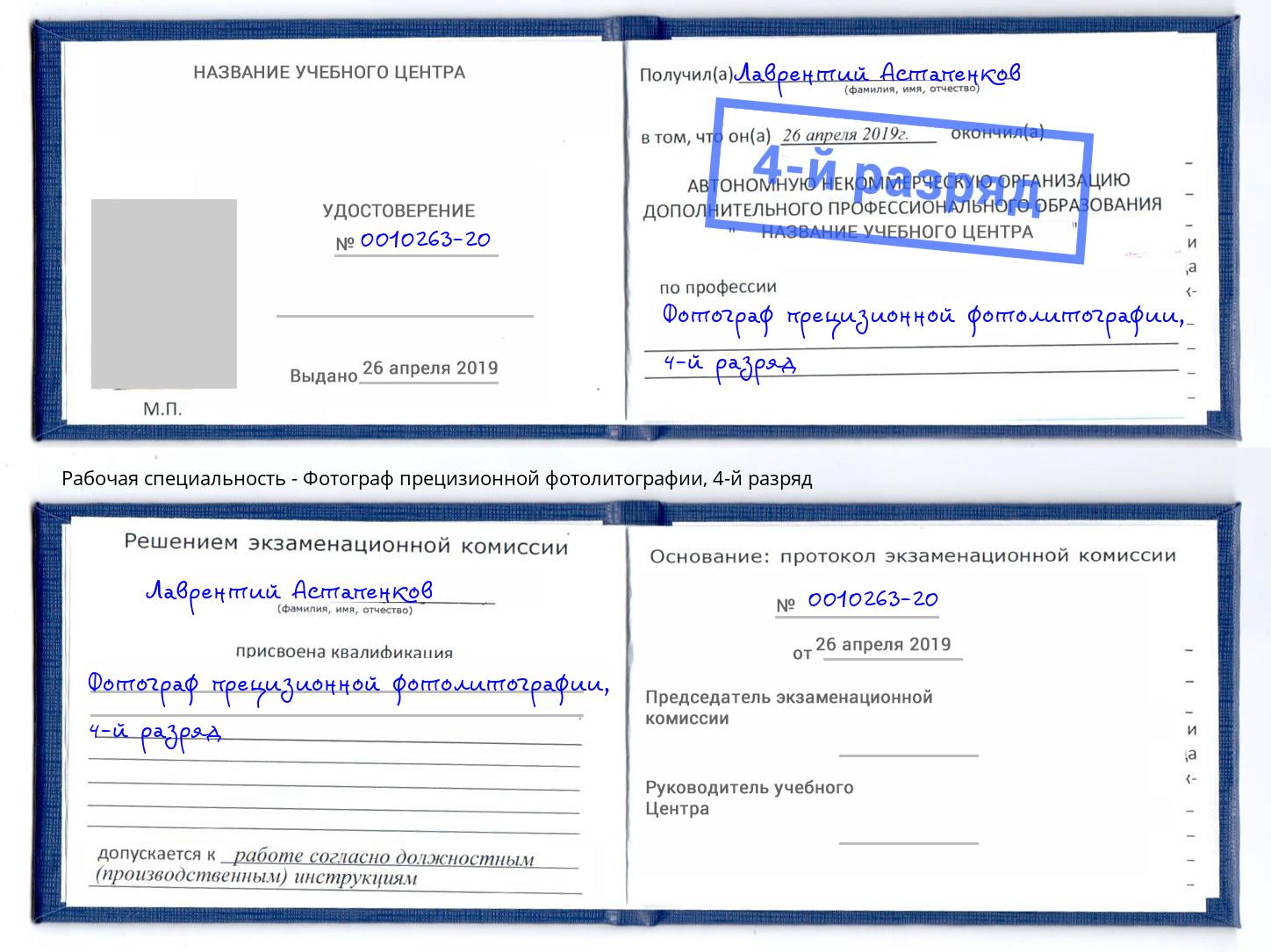 корочка 4-й разряд Фотограф прецизионной фотолитографии Советск