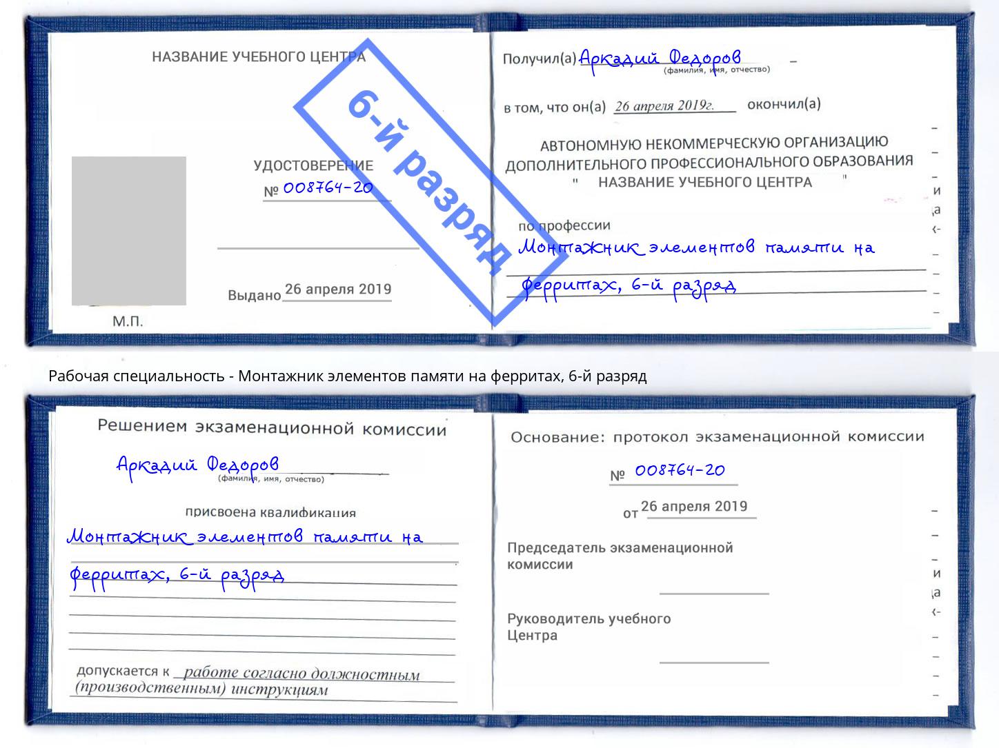 корочка 6-й разряд Монтажник элементов памяти на ферритах Советск