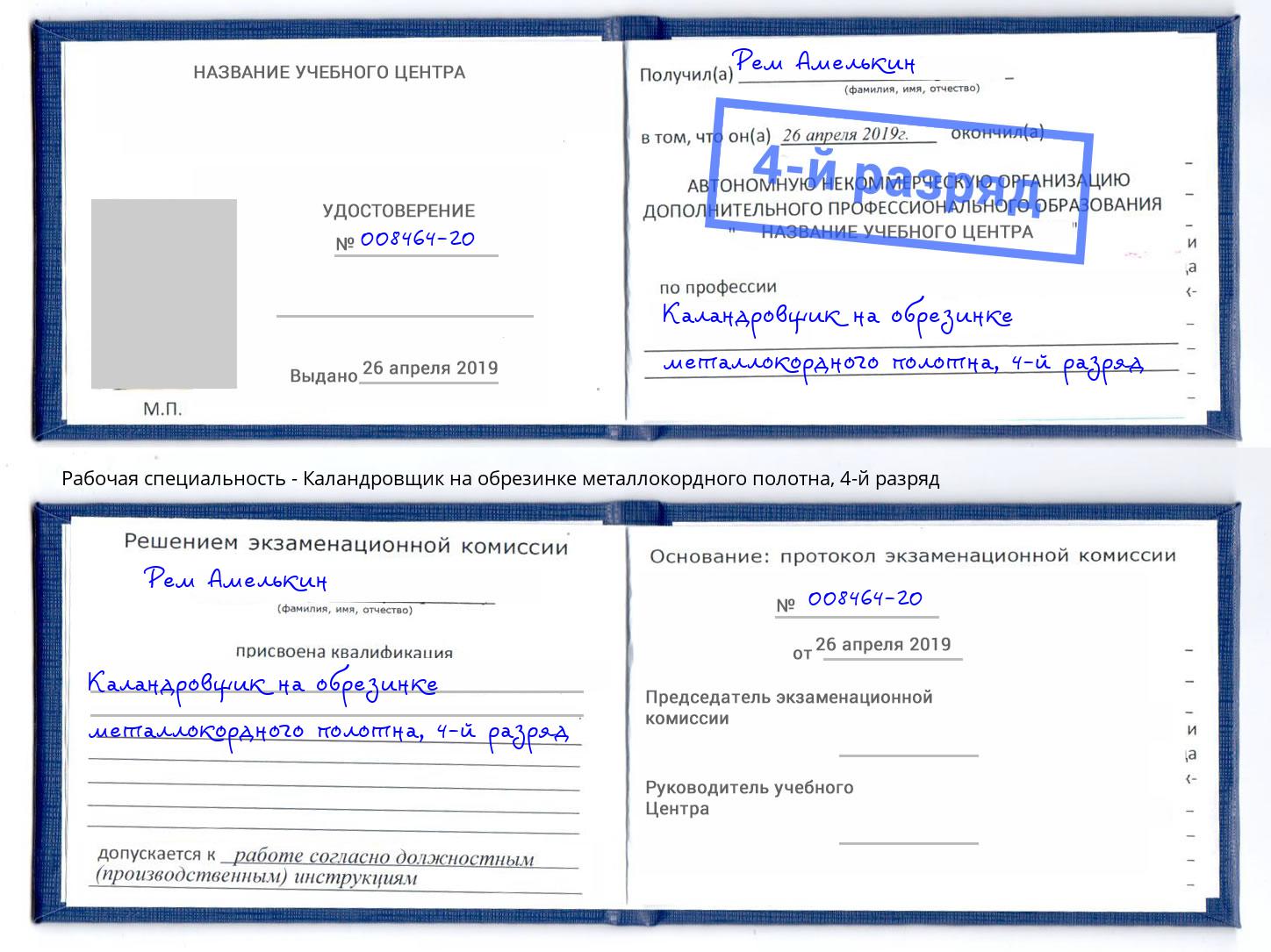 корочка 4-й разряд Каландровщик на обрезинке металлокордного полотна Советск