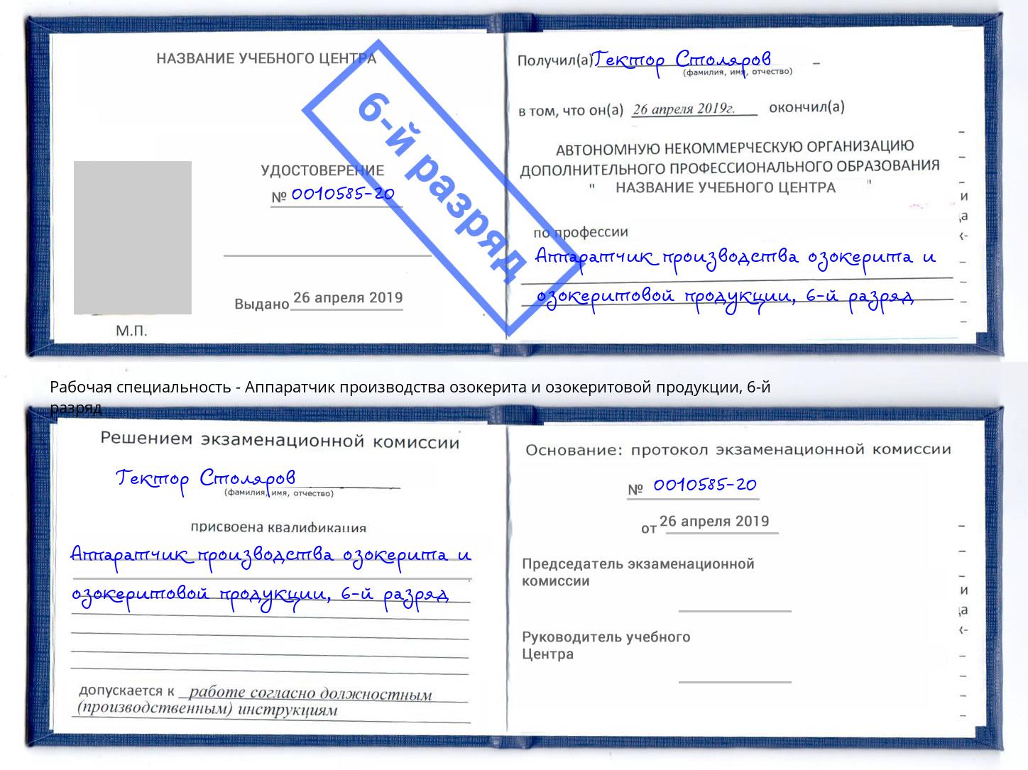 корочка 6-й разряд Аппаратчик производства озокерита и озокеритовой продукции Советск