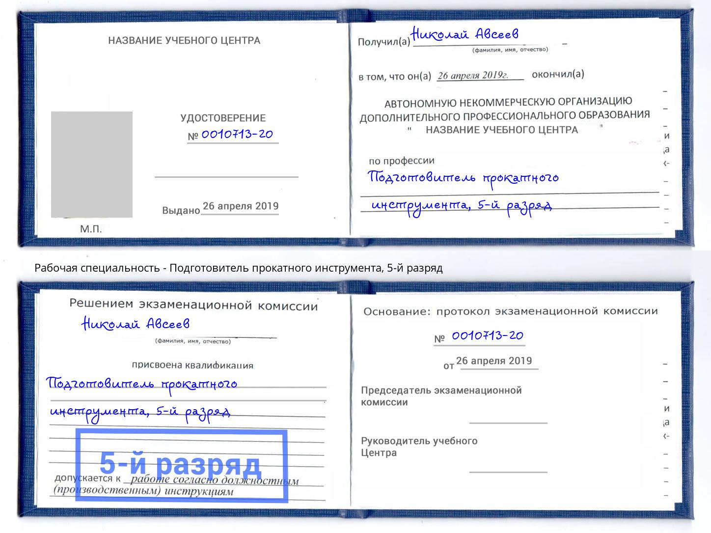 корочка 5-й разряд Подготовитель прокатного инструмента Советск