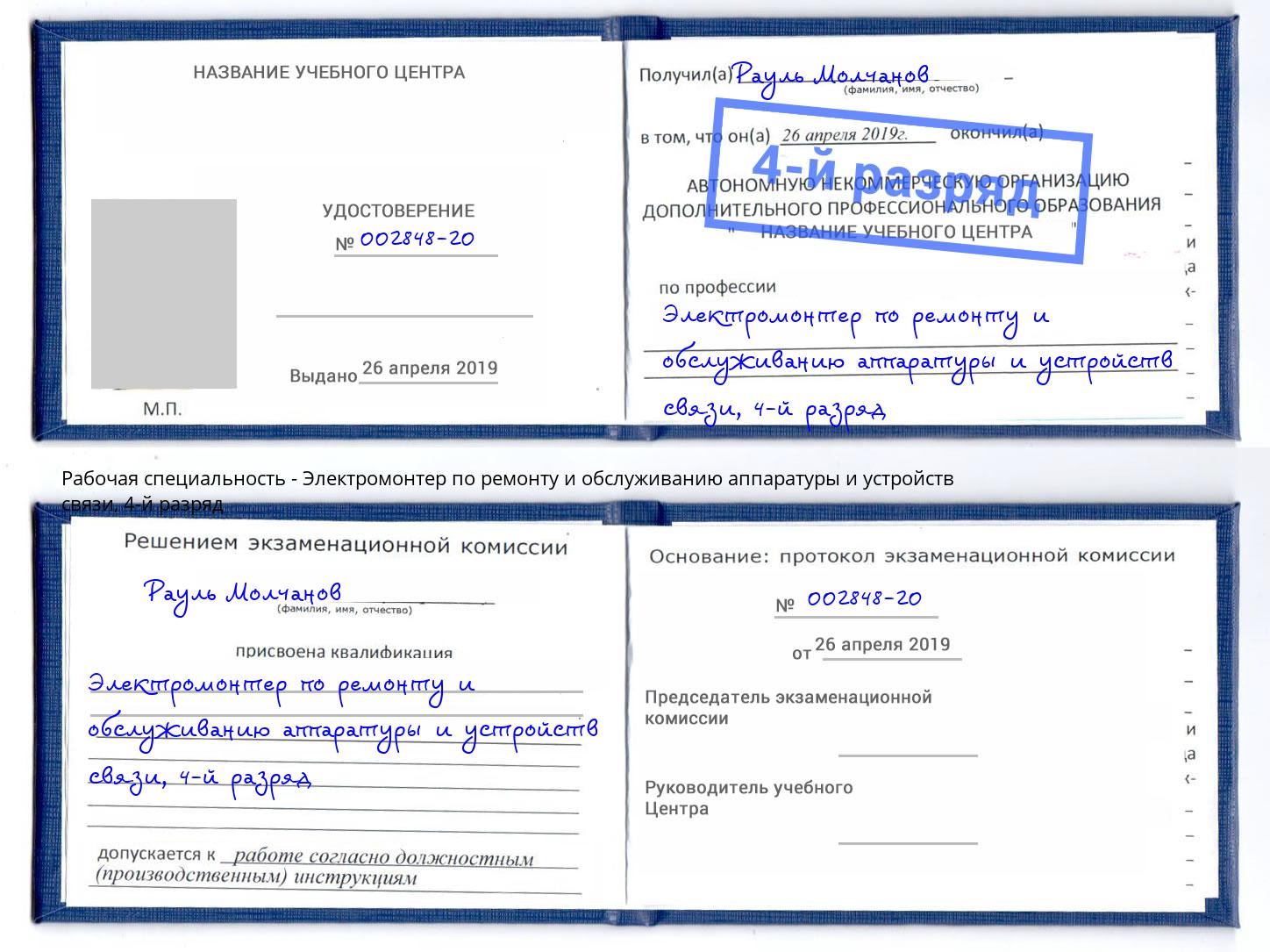 корочка 4-й разряд Электромонтер по ремонту и обслуживанию аппаратуры и устройств связи Советск