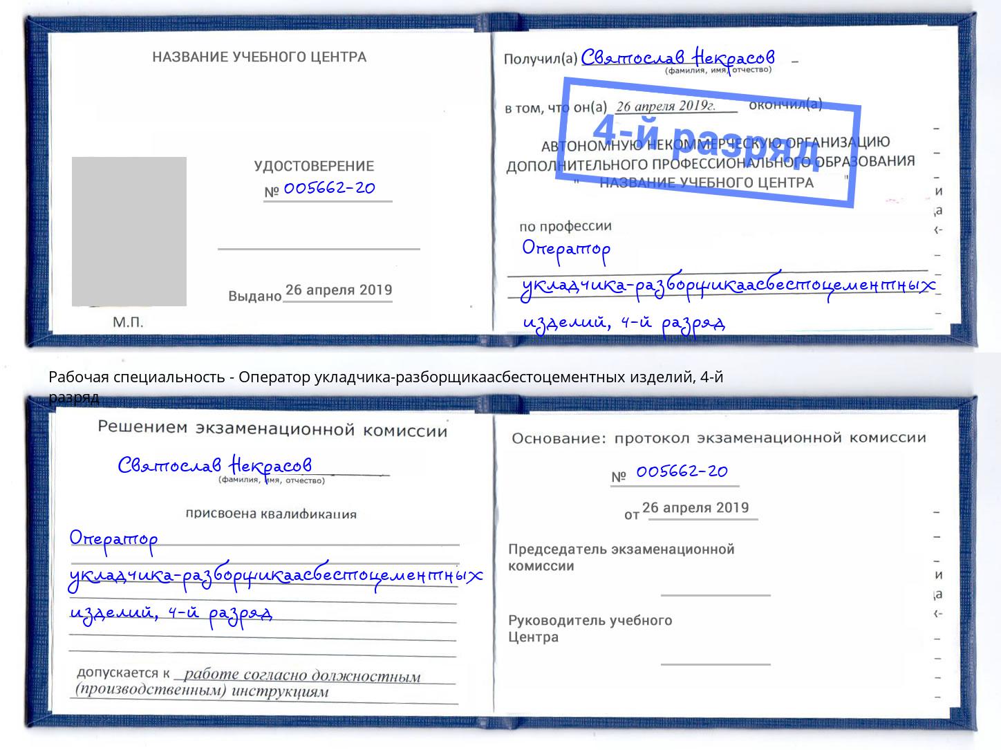 корочка 4-й разряд Оператор укладчика-разборщикаасбестоцементных изделий Советск