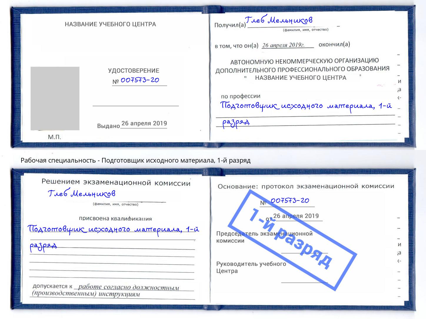 корочка 1-й разряд Подготовщик исходного материала Советск