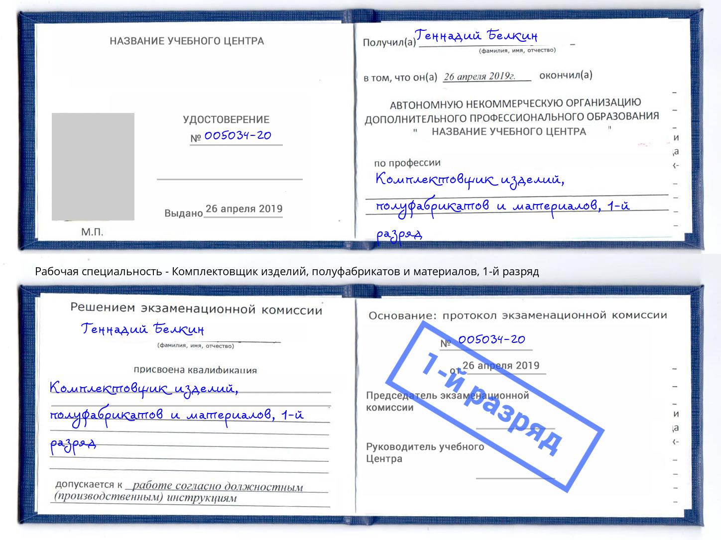 корочка 1-й разряд Комплектовщик изделий, полуфабрикатов и материалов Советск