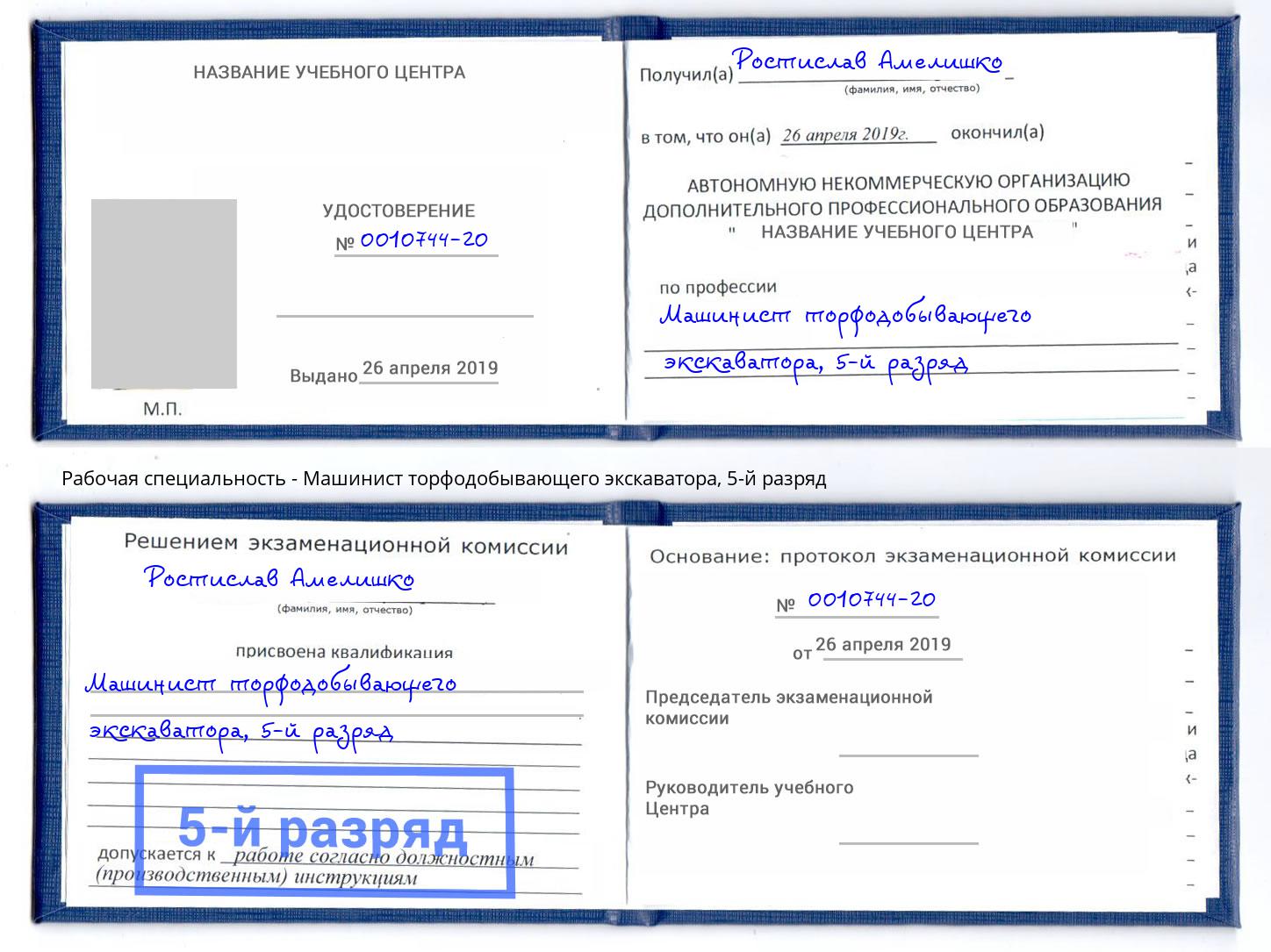 корочка 5-й разряд Машинист торфодобывающего экскаватора Советск