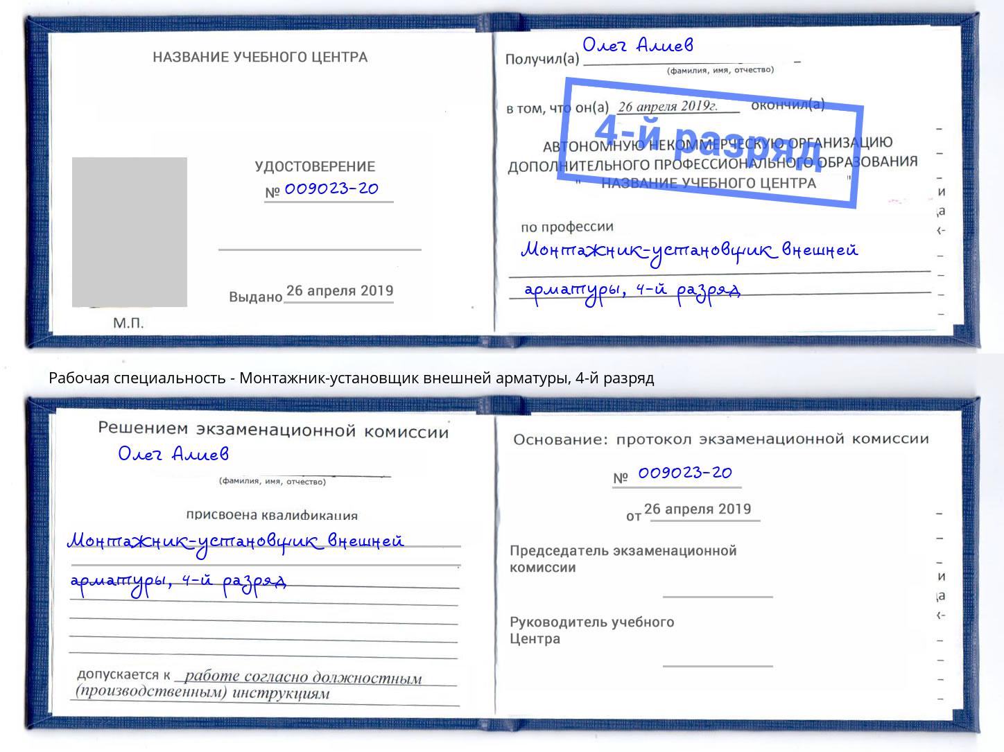 корочка 4-й разряд Монтажник-установщик внешней арматуры Советск