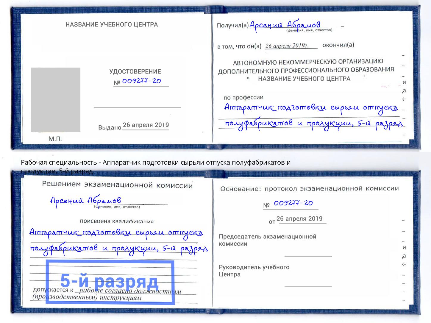 корочка 5-й разряд Аппаратчик подготовки сырьяи отпуска полуфабрикатов и продукции Советск