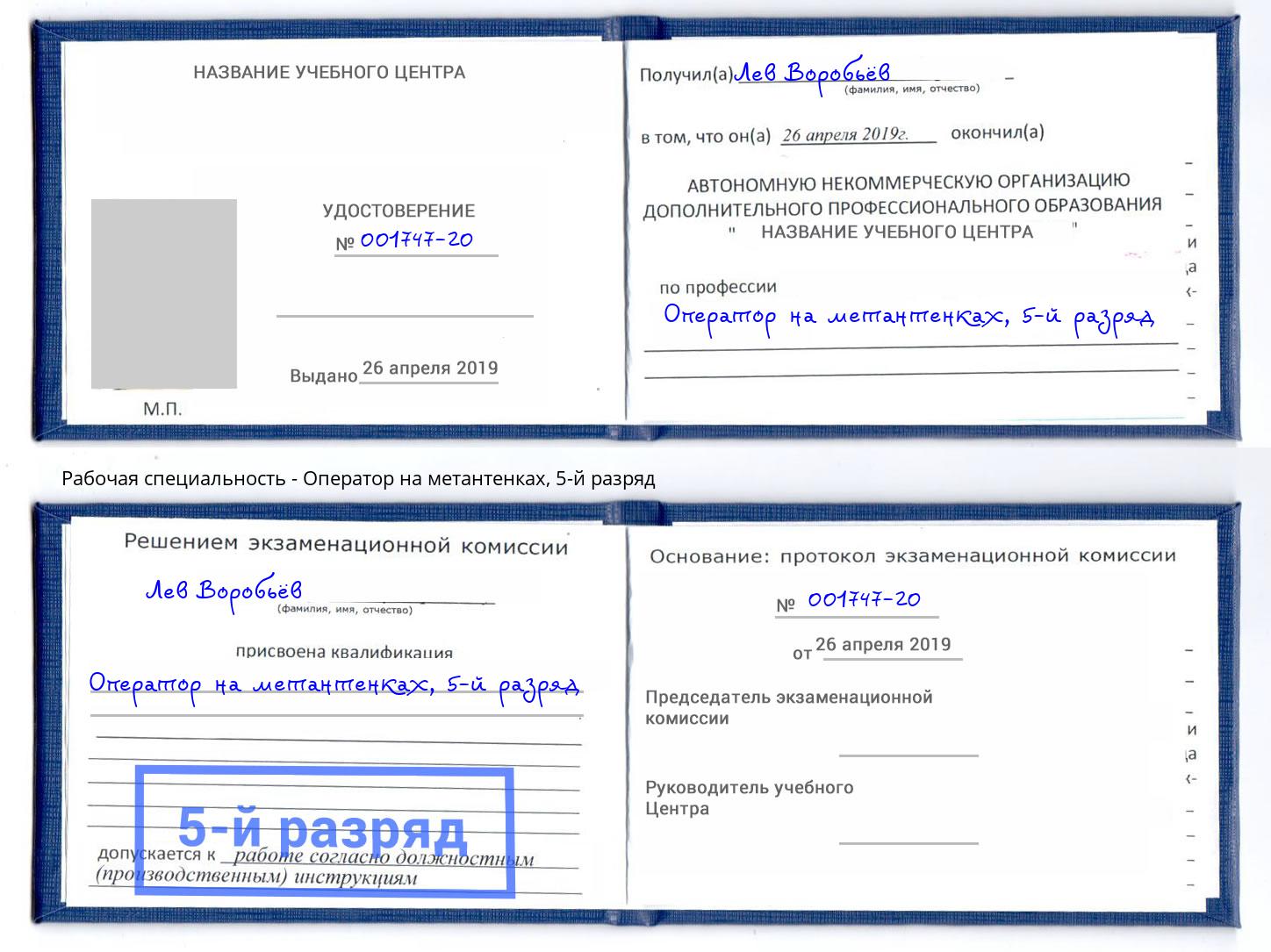 корочка 5-й разряд Оператор на метантенках Советск