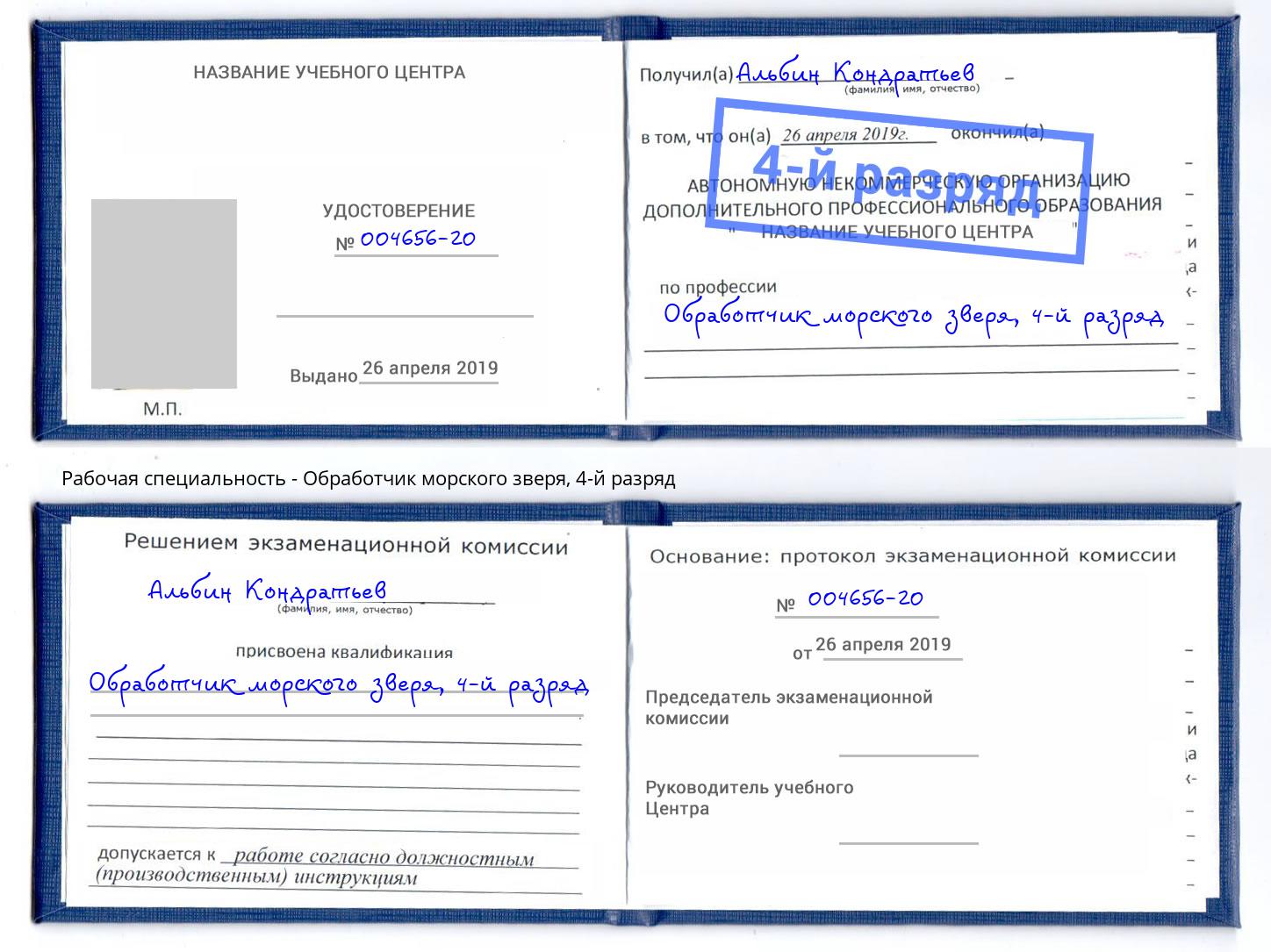 корочка 4-й разряд Обработчик морского зверя Советск