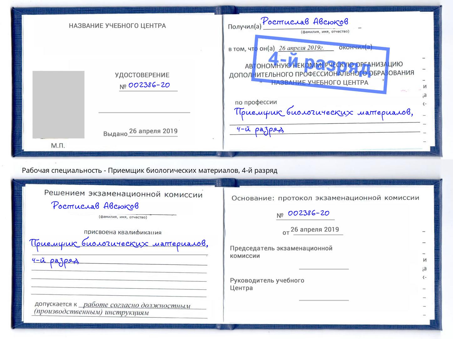 корочка 4-й разряд Приемщик биологических материалов Советск