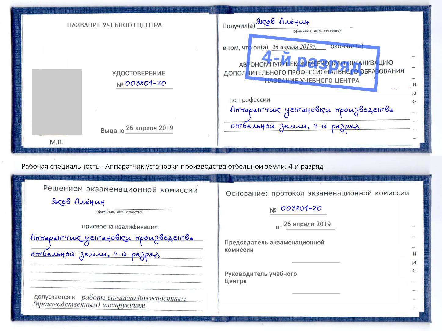 корочка 4-й разряд Аппаратчик установки производства отбельной земли Советск