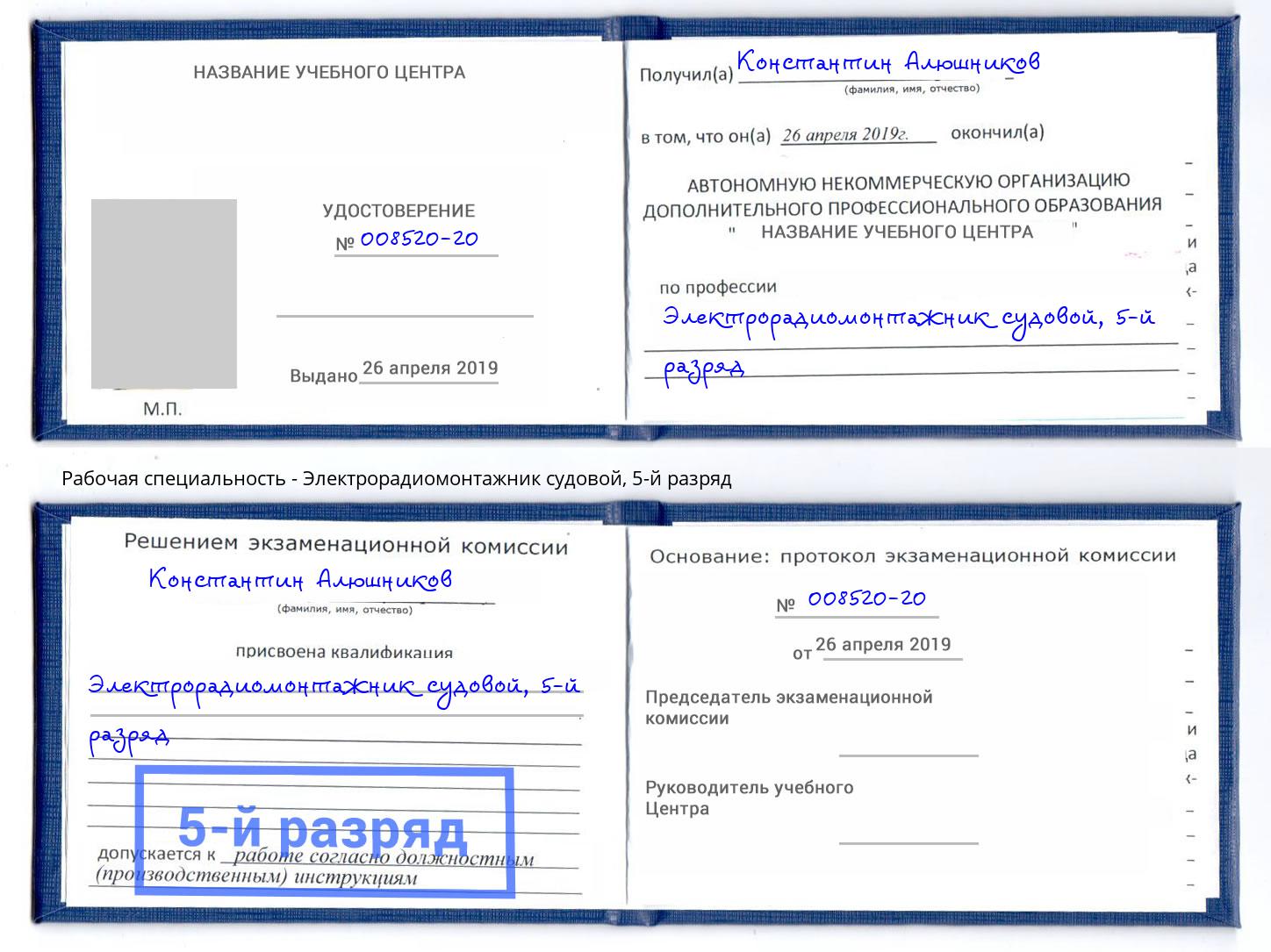 корочка 5-й разряд Электрорадиомонтажник судовой Советск