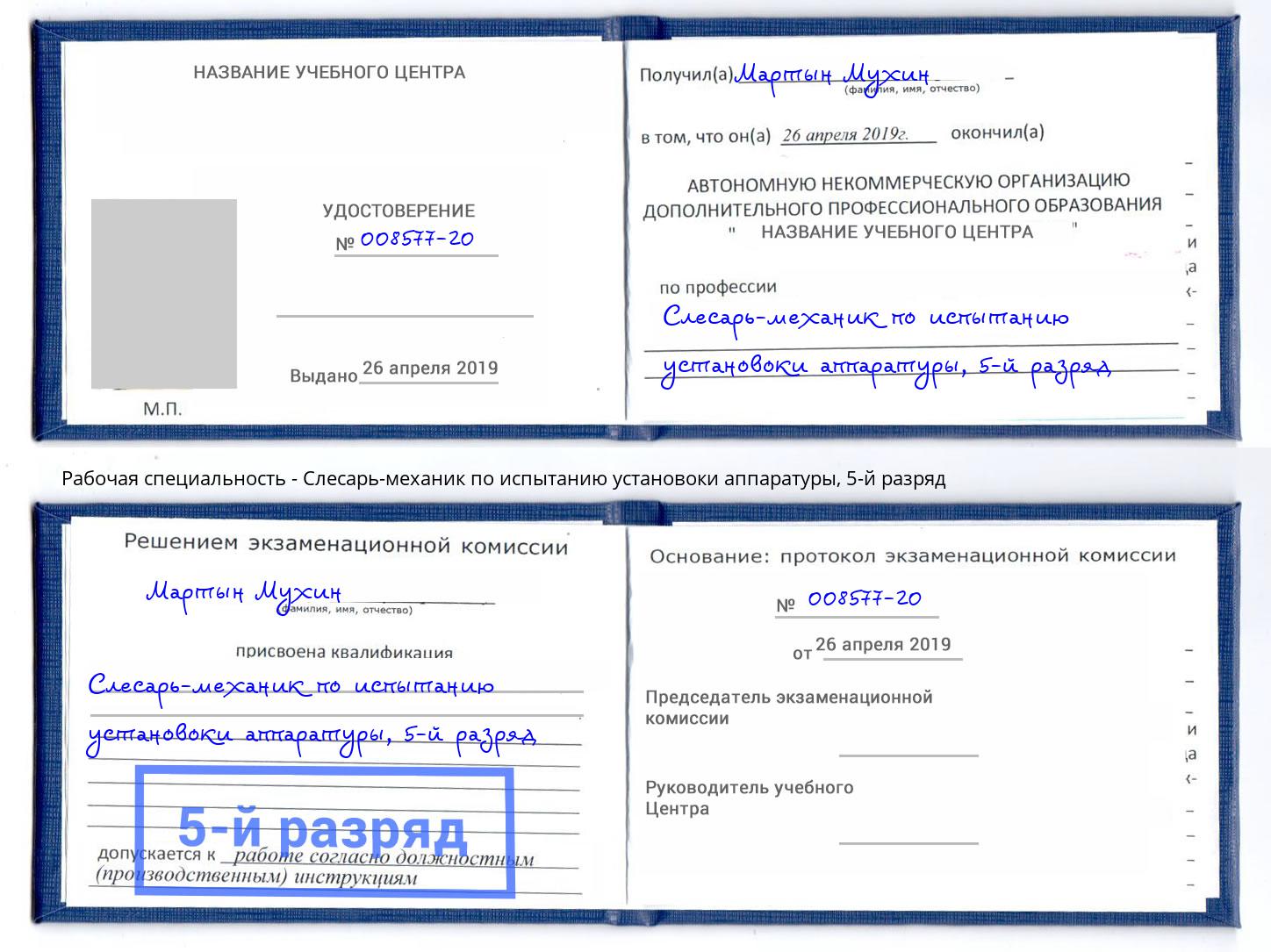 корочка 5-й разряд Слесарь-механик по испытанию установоки аппаратуры Советск