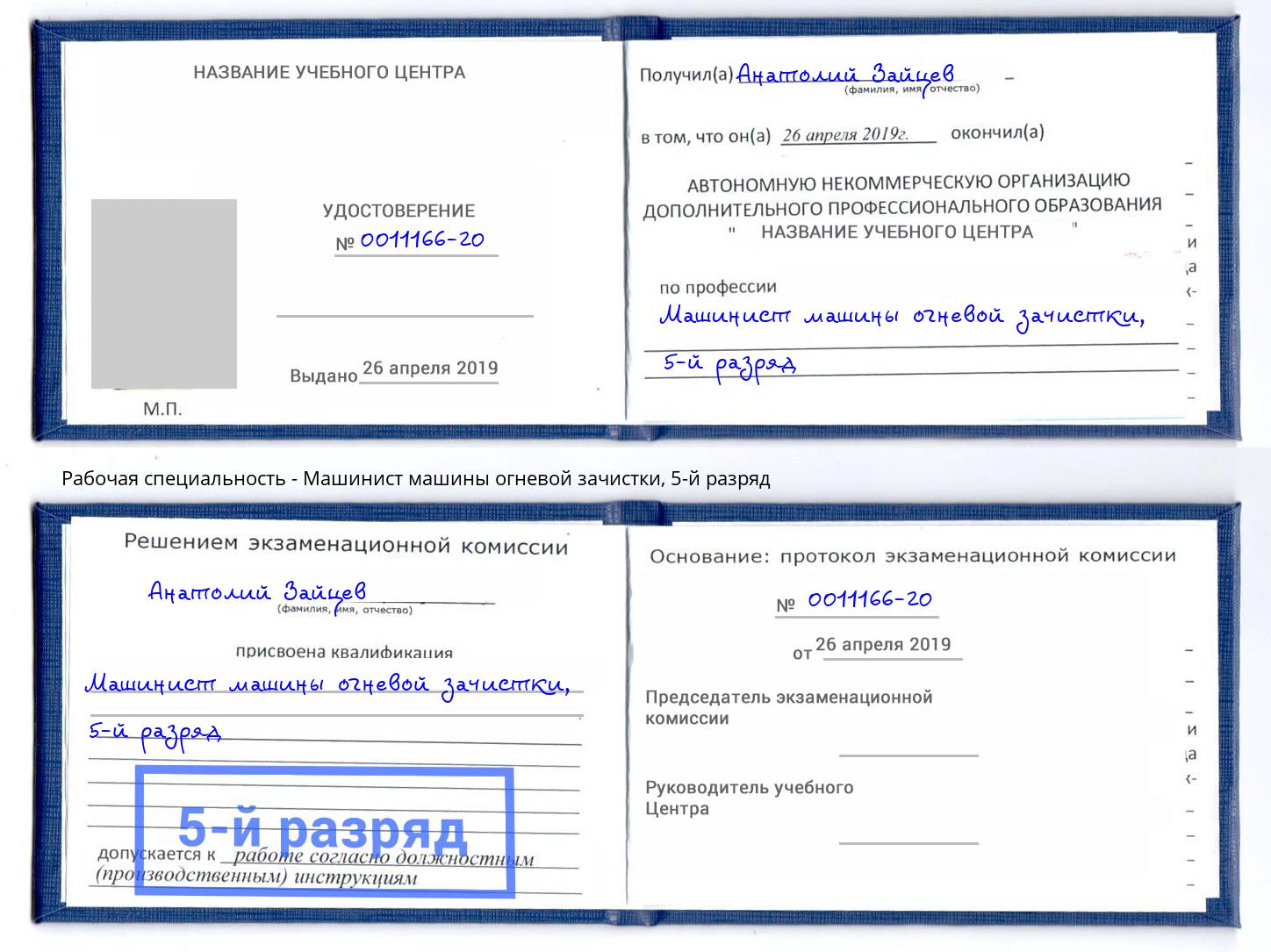 корочка 5-й разряд Машинист машины огневой зачистки Советск