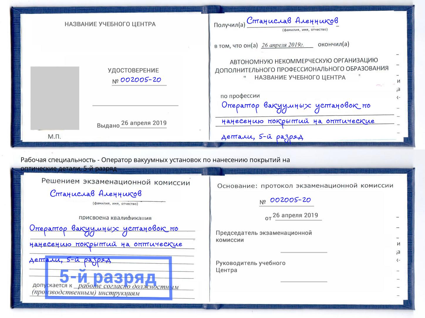 корочка 5-й разряд Оператор вакуумных установок по нанесению покрытий на оптические детали Советск