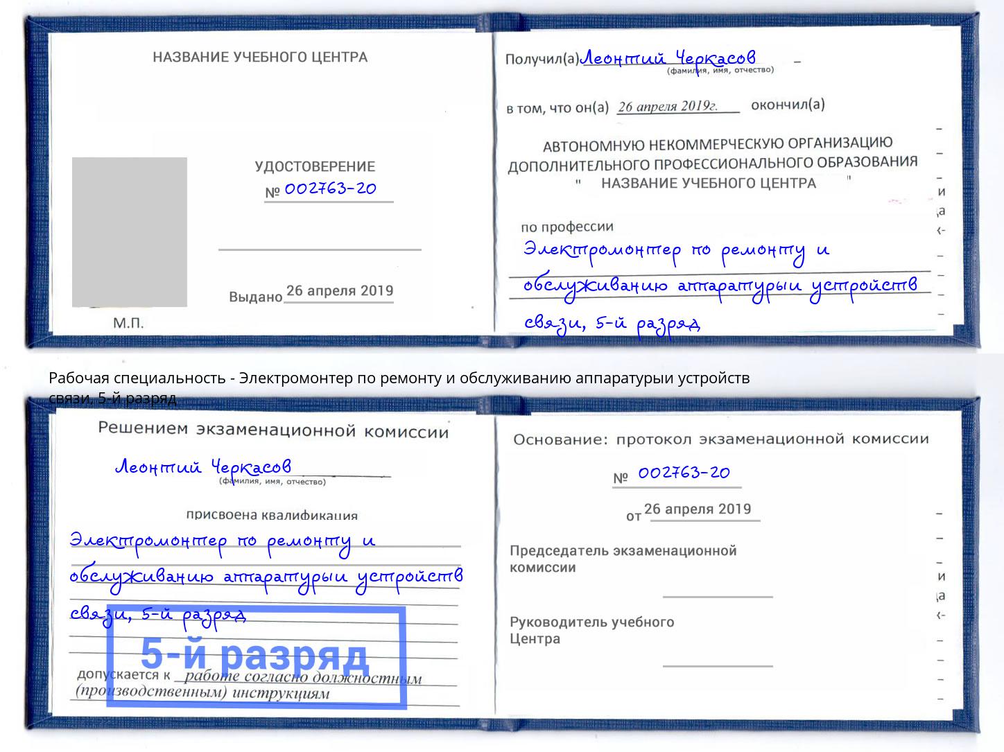 корочка 5-й разряд Электромонтер по ремонту и обслуживанию аппаратурыи устройств связи Советск